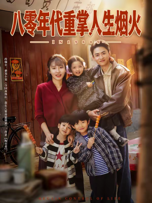 八零年代重掌人生烟火（80集）口碑爆棚短剧免费看