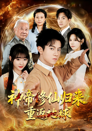 神帝修仙归来重返地球（70集）一口气看完了整部短剧