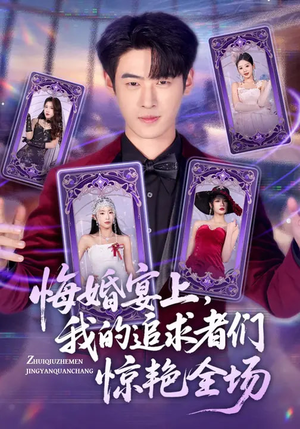 悔婚宴上，我的追求者们惊艳全场（50集）免费看剧热门短剧