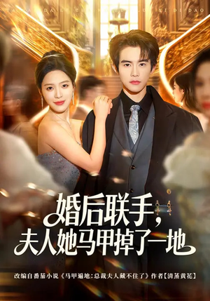 婚后联手，夫人她马甲掉了一地（81集）热门古装短剧推荐