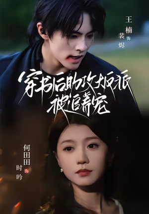 穿书后助攻大反派被追着宠（70集）在线就可以看短剧全集了