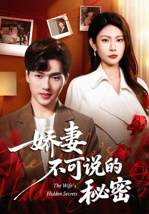 娇妻不可说的秘密（47集）左下角看全集热门短剧推荐