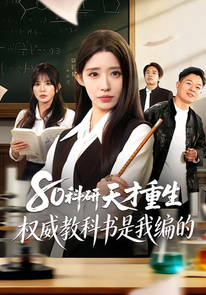 80科研天才重生：权威教科书是我编的（50集）热门短剧免费看全集