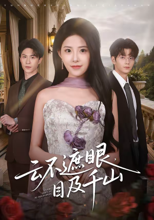 云不遮眼，目及千山（61集）免费短剧看全集