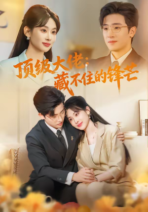 顶级大佬：藏不住的锋芒（80集）全部免费看短剧的网站汇总