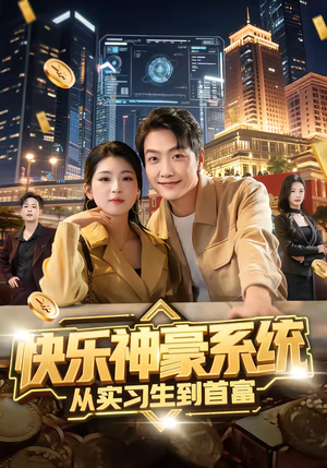 快乐神豪系统从实习生到首富（80集）短剧爆款全集在线播