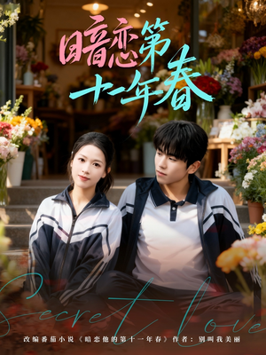 暗恋第十一年春（60集）每天分享不一样的短剧