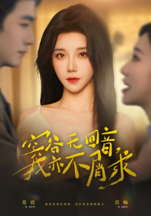 空谷无回音，我亦不屑求（60集）左下角看全集热门短剧推荐