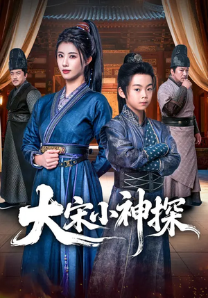 大宋小神探（74集）好看又上头的短剧一起来追剧