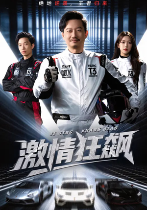 激情狂飙（62集）这个短剧太精彩了