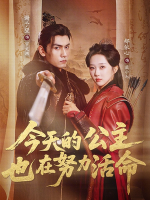 今天的公主也在努力活命（61集）短剧结局篇全集直通