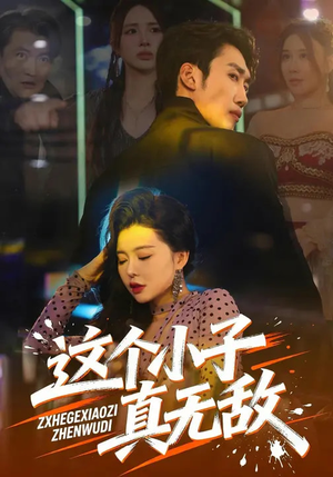 这个小子真无敌（80集）熬夜也要追的短剧