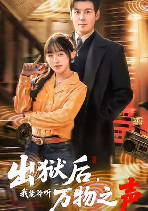 出狱后，我能聆听万物之声（92集）超好看古装短剧