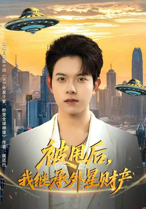 被甩后，我继承外星财产（80集）短剧全集一次看个够