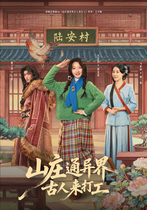 山庄通异界古人来打工（80集）短剧也太好看了