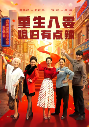 重生八零媳妇有点辣（80集）最新的短剧太好看了