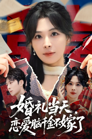 婚礼当天，恋爱脑千金不嫁了（65集）推荐短剧一口气要看完