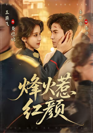 烽火惹红颜（70集）千万短剧抢先看全集