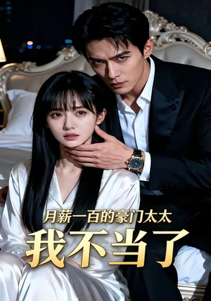 月薪一百的豪门太太我不当了（36集）每天热门短剧推荐