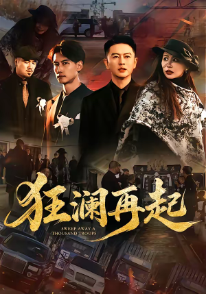 狂澜再起（59集）大结局一气呵成的短剧