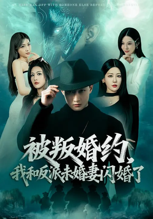 被叛婚约，我和反派未婚妻闪婚了（80集）热播短剧推荐点击抢先观看