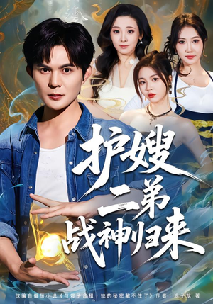 护嫂二弟战神归来（59集）短剧抢先看精彩无限量