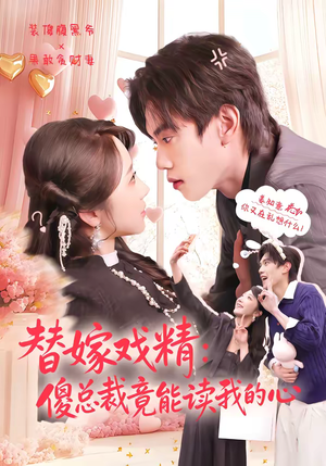 替嫁戏精：傻总裁竟能读我的心（80集）新番短剧计划好剧分享