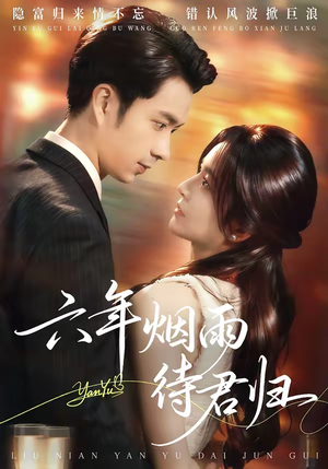 六年烟雨待君归（57集）短剧完结全集限免刷
