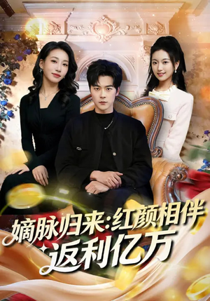 嫡脉归来：红颜相伴返利亿万（80集）在线看到短剧大结局
