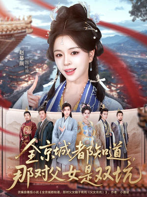 全京城都知道，那对父女是双坑（70集）直接看到大结局的短剧资源