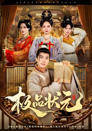 极品状元（81集）都市短剧推荐免费观看