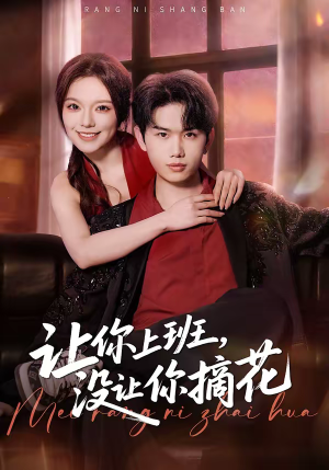 让你上班，没让你摘花（70集）每晚准时更新分享
