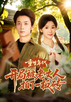 重生年代开局被老丈人拍了一板砖（82集）热播短剧抢先看