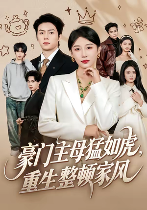 豪门主母猛如虎，重生整顿家风（60集）短剧在哪个平台看