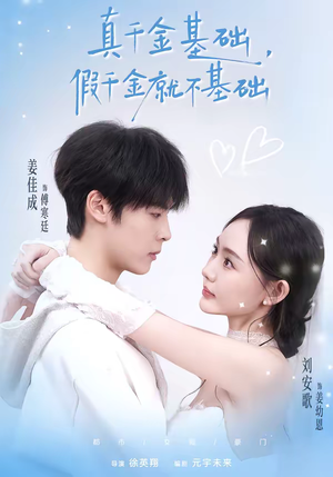 真千金基础，假千金就不基础（112集）爱上这部短剧推荐给你们