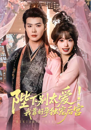 娇娇入君心（80集）正能量短剧上热门