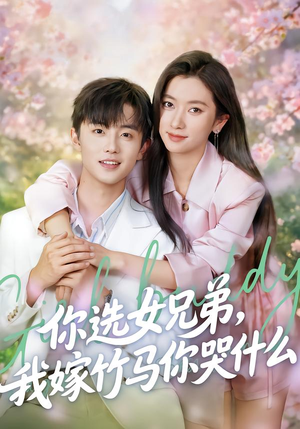 你选女兄弟，我嫁竹马你哭什么（62集）真的太好看了短剧排行榜