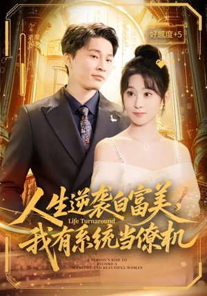 人生逆袭白富美，我有系统当僚机（61集）排行榜前十的短剧