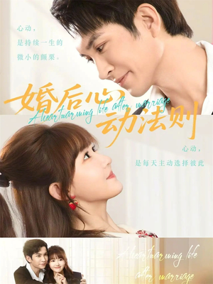 婚后心动法则（64集）红果短剧免费看后续