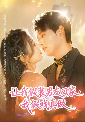 让我假装男友回家，我假戏真做（80集）热门短剧追到爽