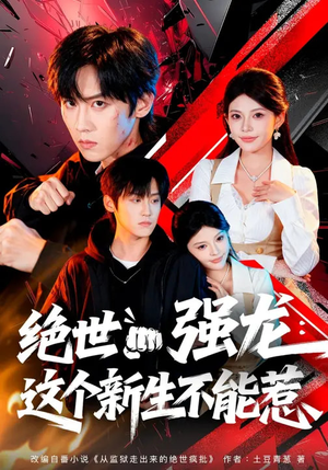 绝世强龙：这个新生不能惹（58集）短剧热播抢先看