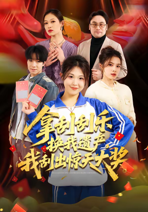 拿刮刮乐换我遗产，我刮出惊天大奖（54集）重生短剧免费看全集