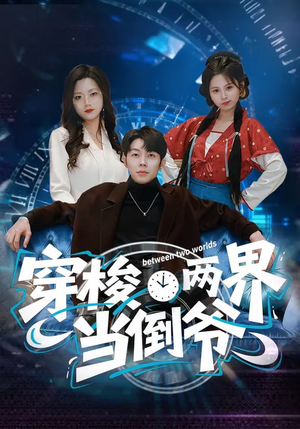 穿梭两界当倒爷（80集）每日分享不一样的短剧