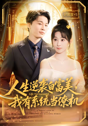 人生逆袭白富美，我有系统当僚机（61集）百度网盘在线看短剧