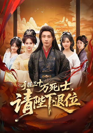 手握三十万死士，请陛下退位（86集）红果免费短剧