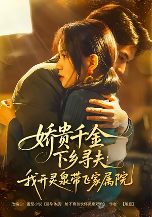 娇贵千金下乡寻夫：我开灵泉带飞家属院（68集）全集免费看短剧