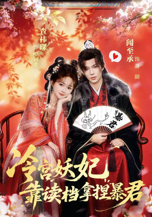 冷宫妖妃靠读档拿捏暴君（75集）大结局直达的短剧精选资源