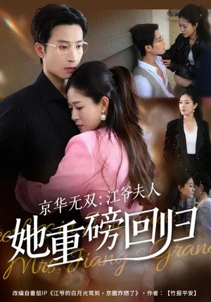 京华无双：江爷夫人她重磅回归（80集）悟空游览器免费看短剧