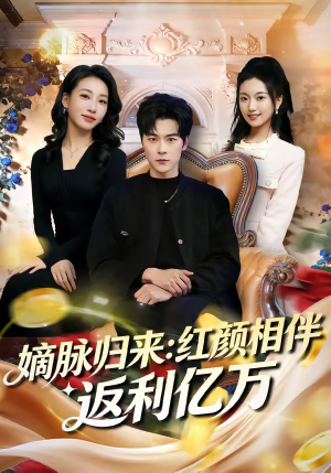 嫡脉归来：红颜相伴返利亿万（80集）短剧演员排行榜