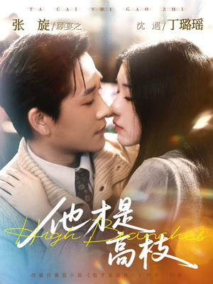 他才是高枝（77集）在哪个平台能看短剧